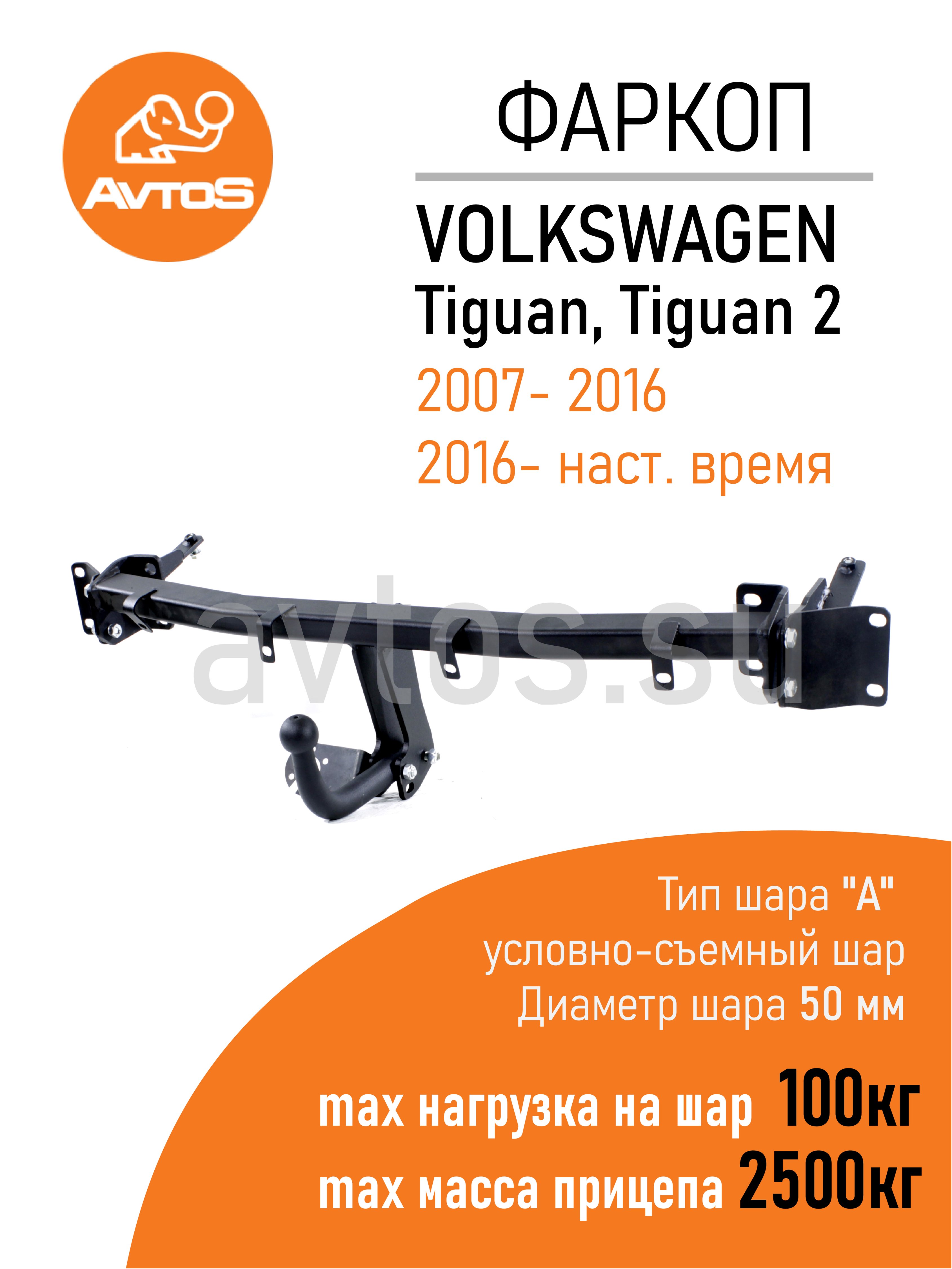 Фаркоп на Volkswagen Tiguan 2016-2024 без подрезки бампера. Тип шара: E. Нагрузки: 2500/100 к, масса фаркопа 15,5 кг (без электрики в комплекте)